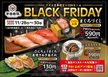 「平禄寿司」BLACK FRIDAY 11/28(金) ~ 11/30(日 「平禄寿司」BLACK FRIDAY 11/28(金) ~ 11/30(日