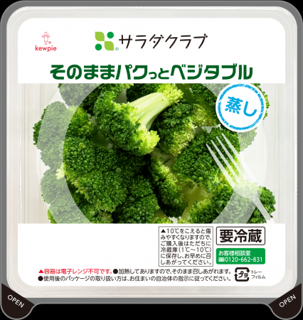 サラダクラブ「そのままパクっとベジタブル」を新発売