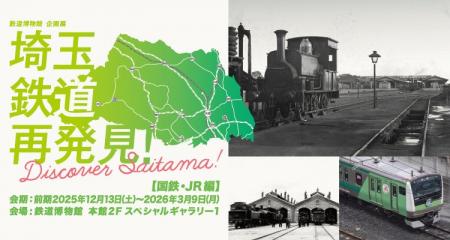 鉄道博物館 企画展「埼玉 鉄道再発見！～Discover Sai