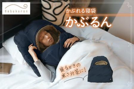 布団の寒さ対策に！頭や肩をあたためるBears Rockの「