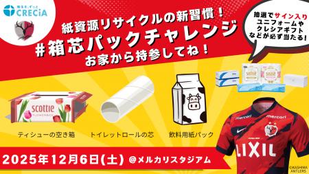 「#箱芯パックチャレンジ」鹿島アントラーズホーム最 「#箱芯パックチャレンジ」鹿島アントラーズホーム最