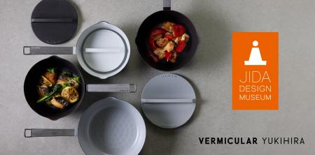 家庭料理に革新を生む「バーミキュラ ユキヒラ」JIDA