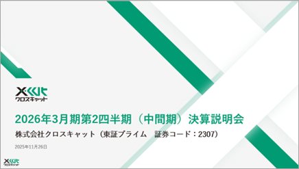 クロスキャット、2026年3月期第2四半期（中間期）決算