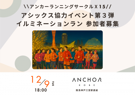 神戸のイルミネーションめぐるファンラン　アンカー神