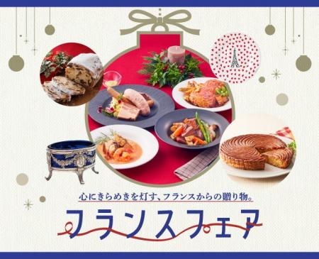 【大阪高島屋】クリスマスを彩るフランスの美味と名作 【大阪高島屋】クリスマスを彩るフランスの美味と名作