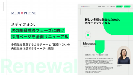 メディフォン、次の組織成長フェーズに向け採用ページ