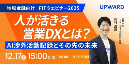 UPWARD、「FITウェビナー」に登壇。地域金融業界向け