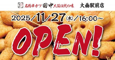 【新店情報】『串カツ田中　大曲駅前店』が11月27日(