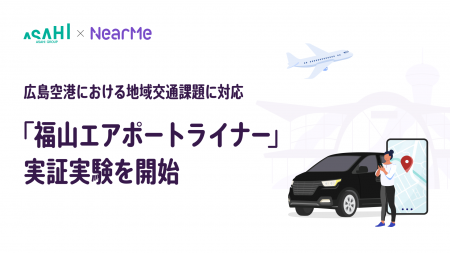 広島空港と福山市内を結ぶ『福山エアポートライナー』