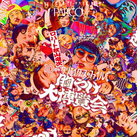 累計動員約5万人!ロバート 秋山竜次 presents「10周 累計動員約5万人!ロバート 秋山竜次 presents「10周