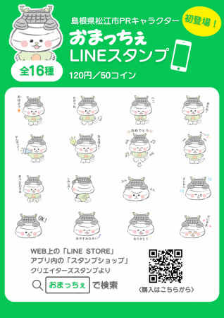 島根県松江市PRキャラクター「おまっちぇ」 LINEスタ