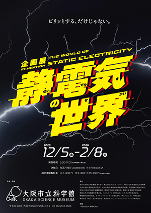 ビリッとする、だけじゃない。12月５日(金)から企画展