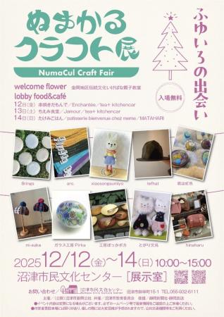 ハンドクラフト作家が集合！『ぬまかるクラフト展　ふ