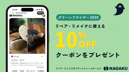 リペア・リメイクサービス『ナガク』、環境に配慮した