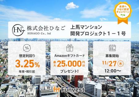 貸付型クラウドファンディング「Funvest」11/27より新