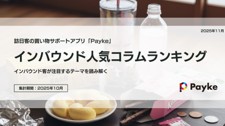 訪日外国人が注目！Paykeアプリ「2025年10月人気コラ