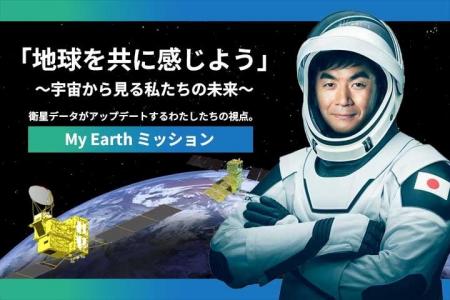 「宇宙から見る地球」に触れる感動体験!衛星データが