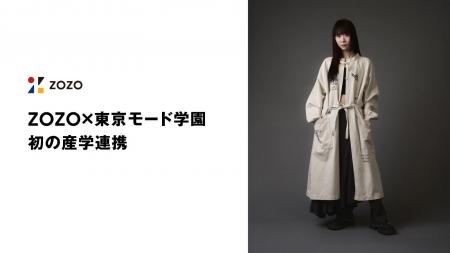 ZOZO、東京モード学園と初の産学連携 ZOZO、東京モード学園と初の産学連携