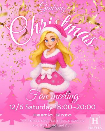 【GENKING.さんクリスマスパーティー】12月6日、東京
