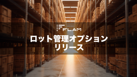 FLAMがトレーサビリティを劇的に向上させる新機能「ロ