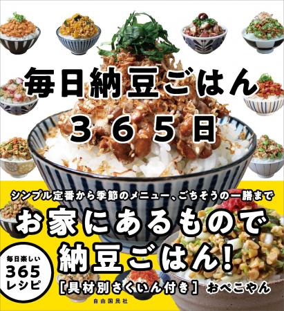 定番から変わり種、ごちそうの一膳まで 『毎日納豆ご