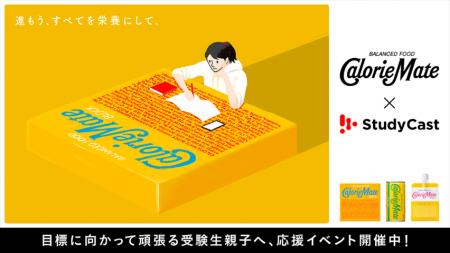 学習管理アプリ「StudyCast」と「カロリーメイト」が 学習管理アプリ「StudyCast」と「カロリーメイト」が