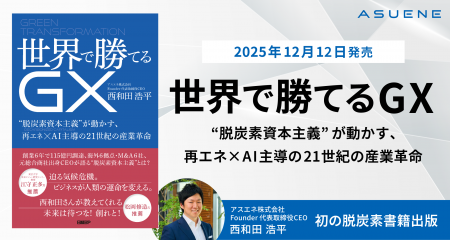 アスエネ代表 西和田浩平、初の著書「世界で勝てるGX