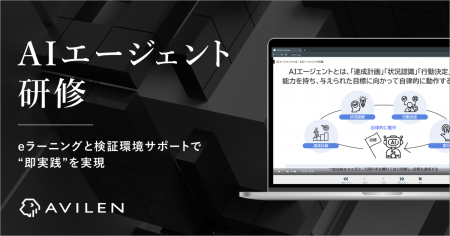 AVILEN、「AIエージェント研修」を12月1日より提供開