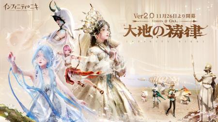 『インフィニティニキ』Ver2.0「大地の祷律」は11月26