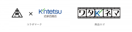 東映シーエムと近鉄百貨店とのコラボ商品“ワタキネマ”