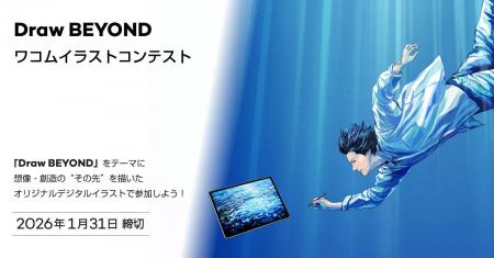 描くことの“その先”へ──「Draw BEYOND ワコムイラスト 描くことの“その先”へ──「Draw BEYOND ワコムイラスト