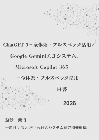 『ChatGPT-5全体系・フルスペック活用／Google Gemini