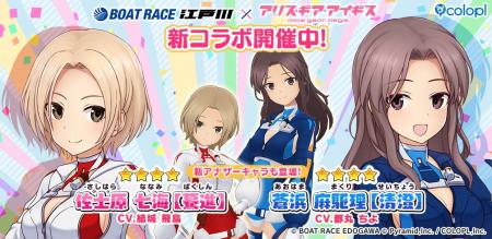 『BOAT RACE江戸川』×『アリス・ギア・アイギス』コラ 『BOAT RACE江戸川』×『アリス・ギア・アイギス』コラ