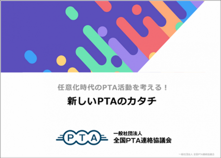 【実施報告】PTA任意化時代の「新しいPTAのカタチ」を