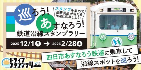 【三重】四日市あすなろう鉄道沿線スポットを巡るスタ