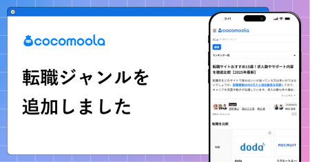 【ココモーラ】転職ジャンルを新設