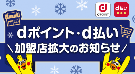 「dポイント」「d払い」加盟店が拡大