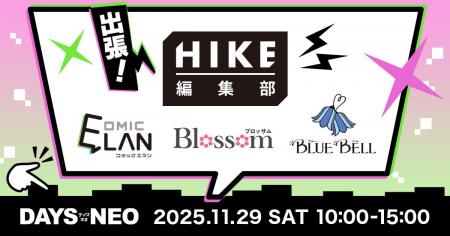 2026年初頭より4作品連載開始のHIKE編集部が合同出張