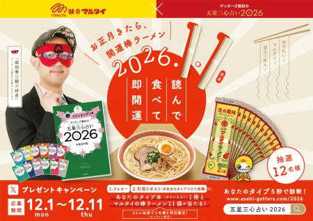 【ゲッターズ飯田が3名様を特別鑑定！】「味のマルタ