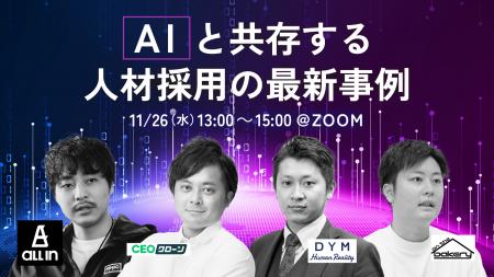 AIと共存する人材採用 プログラム決定 - 上場企業から