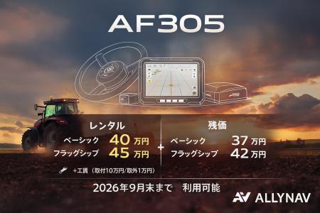【50台限定】AF305「シーズン残価レンタル」開始。ベ