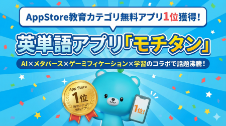 英単語アプリ「モチタン」がAppStore1位（教育カテゴ