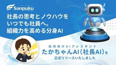 三福グループ、社内向けAIアシスタント「たかちゃんAI