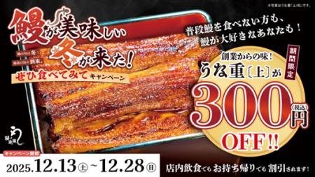 12月13日~28日 鰻の成瀬全店で上うな重300円引きキ 12月13日~28日 鰻の成瀬全店で上うな重300円引きキ