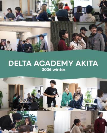 高校生探究型教育プログラム「デルタアカデミーAKITA 高校生探究型教育プログラム「デルタアカデミーAKITA