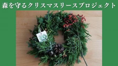 全国8拠点で展開「森を守るクリスマスリースプロジェ 全国8拠点で展開「森を守るクリスマスリースプロジェ