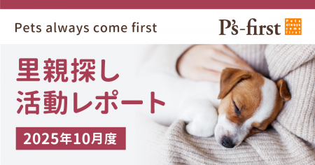 ペッツファーストグループ 里親探し活動レポート 2025 ペッツファーストグループ 里親探し活動レポート 2025