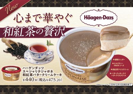 ハーゲンダッツの和紅茶フレーバーがセブン‐イレブン