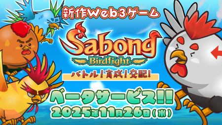 新作Web3ゲーム「Sabong Birdfight」のβサービスを11