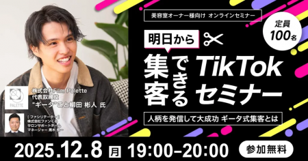 明日から集客できるTikTokセミナー～人柄を発信して大